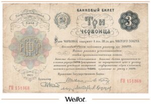 3 Червонца 1922 Россия РСФСР