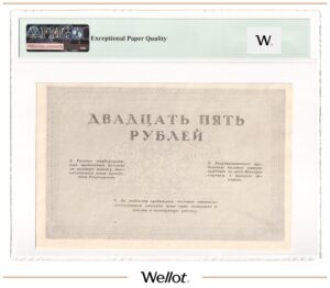 25 Рублей ND (1917) Временное Правительство Союз Акцион. Коммерч. Банков PMG 63 EPQ UNC