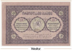 50 Рублей 1919 Грузия AUNC
