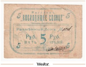 5 Рублей ND (1919) Китай Харбин Магазин «Восходящее Солнце»