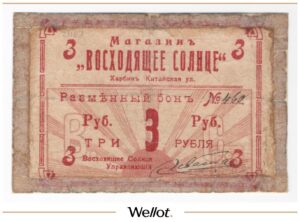 3 Рубля ND (1919) Китай Харбин Магазин «Восходящее Солнце»