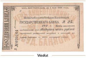 25 Рублей ND (1920) Россия Дальний Восток Владивосток Контора Государственного Банка AUNC