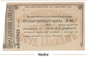 10 Рублей ND (1920) Россия Дальний Восток Владивосток Контора Государственного Банка AUNC