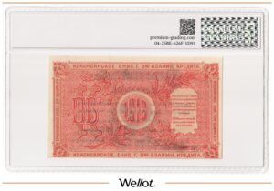 10 Рублей 1919 Россия Сибирь Красноярск Общество Взаимного Кредита PG 60 UNC