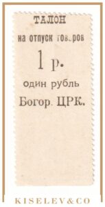 1 Рубль ND (1920e) Россия Центр Богородск Центральный Рабочий Кооператив