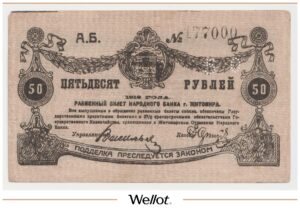 50 Рублей 1919 Россия Украина Житомир Народный Банк