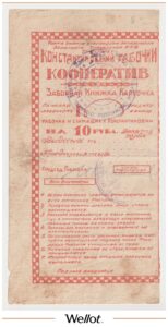 10 Рублей 1924 Россия Украина Константиновка Рабочий Кооператив