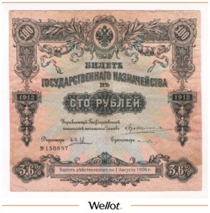 100 Рублей 1912 Российская Империя