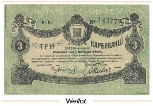 3 Карбованца 1918 Россия Украина Житомир