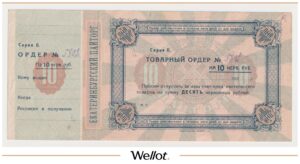 10 Червонных Рублей ND 1924 Россия Урал Екатеринбург Пайторг
