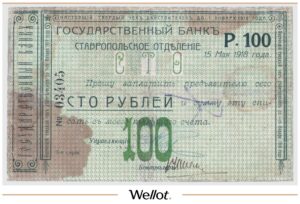 100 Рублей 1918 Россия Кавказ Ставрополь Отделение Государственного Банка