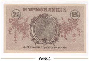 25 Карбованцев 1919 Украина UNC