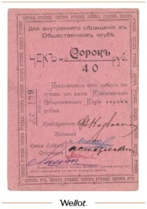40 Рублей 1919 Россия Сибирь Красноярск Общественный Клуб