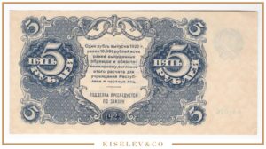 5 Рублей 1922 Россия РСФСР XF-AUNC