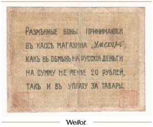 1 Рубль ND (1919) Китай Харбин Японский Магазин "Умехара"
