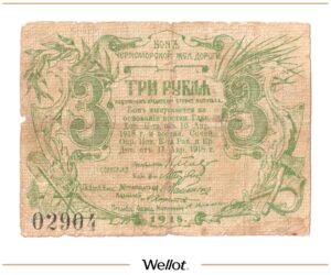 3 Рубля 1918 Россия Северный Кавказ Сочи Черноморская Железная Дорога