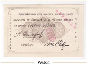 10 Рублей 1919 Дальний Восток Николаевск-на-Амуре Магазин Симада Образец AUNC